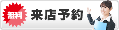 来店予約はこちら