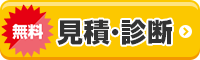 まずはお気軽に連絡下さい 見積相談はこちら