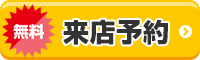 WEB予約でクオカード進呈 来店予約はこちら