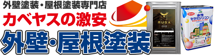 外壁塗装・屋根塗装専門店カベヤスの激安外壁･屋根塗装