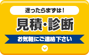 まずはお見積り前に診断依頼 こちらから