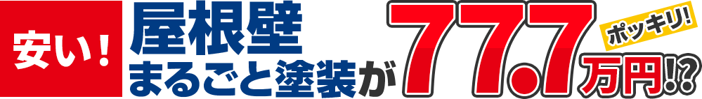 安い！屋根壁まるごと塗装が77.7万円