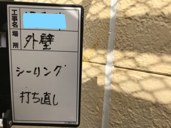 シーリング打ち直し作業完了