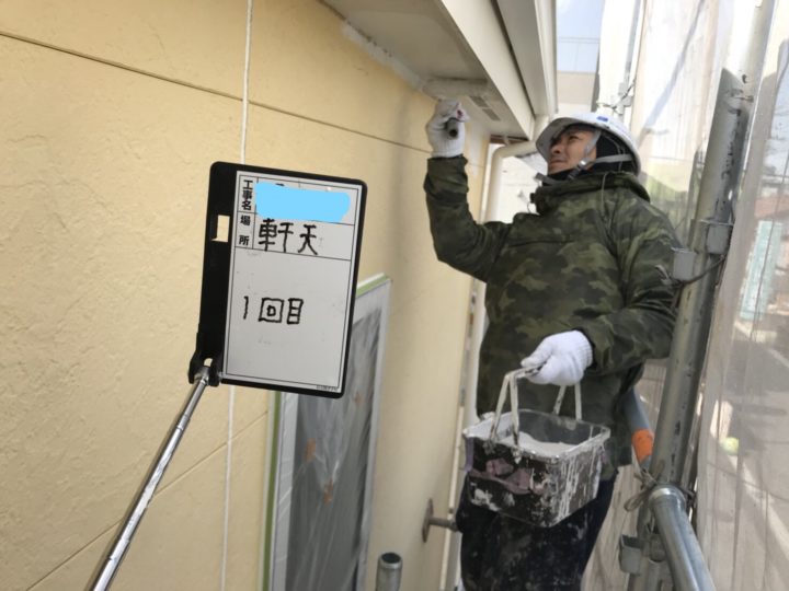 軒天塗装 1回目