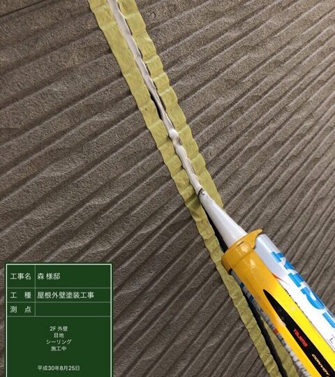 外壁目地シーリング施工中