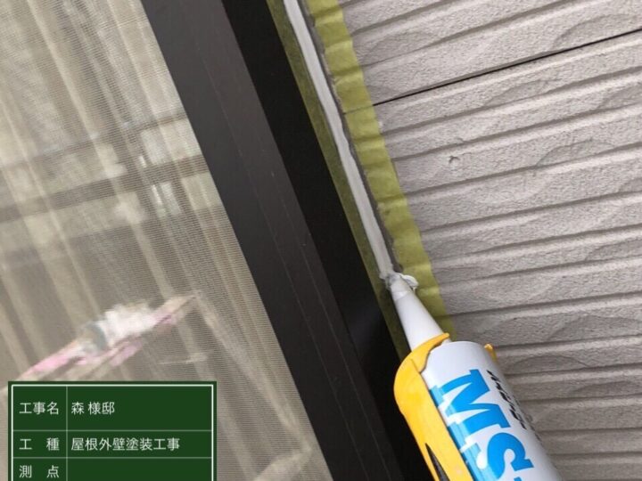 サッシシーリング施工中