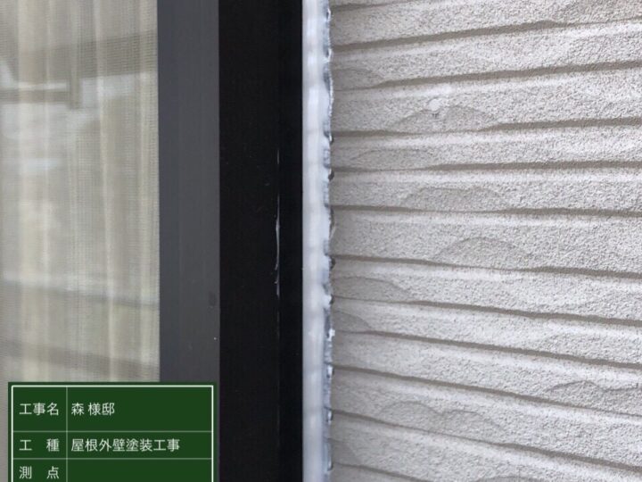 サッシシーリング施工後