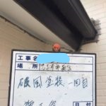 破風塗装 1回目施工後