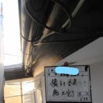 横樋塗装