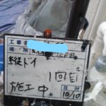 縦ドイ1回目施工中