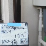 縦ドイ1回目施工後