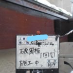 破風板1回目施工中