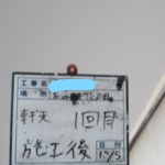 軒天1回目施工後