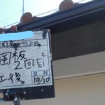 破風板2回目施工後