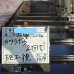 カワラボウ2回目施工後