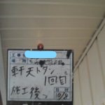 軒天トタン1回目施工後