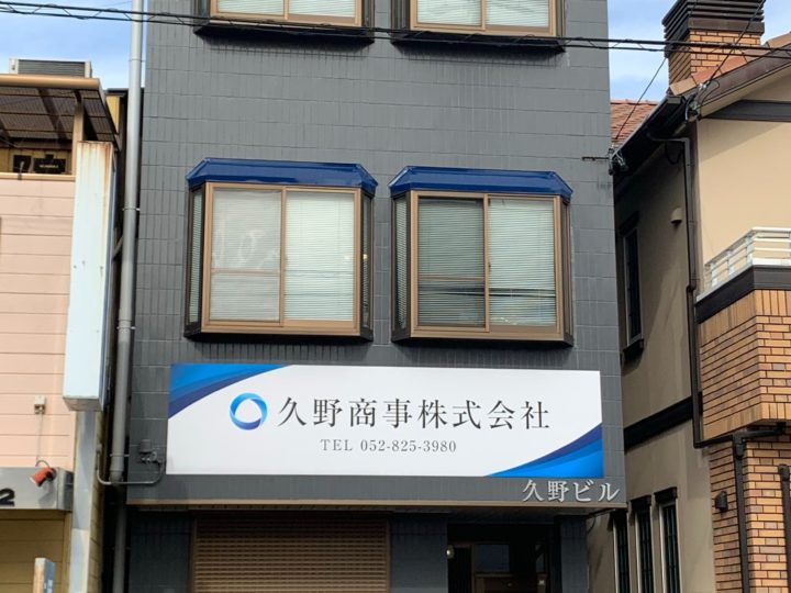 愛知県名古屋市南区K様邸 屋上外壁塗装・看板取付工事           名古屋市 外壁塗装はカベヤス