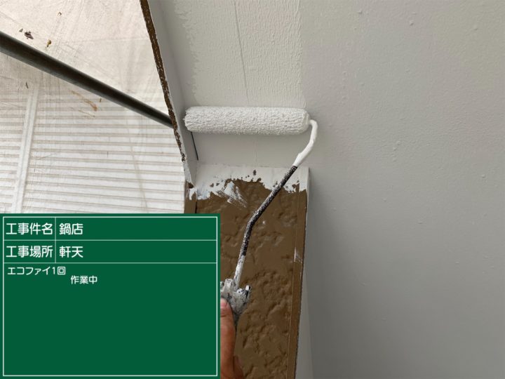 軒天塗装 1回目