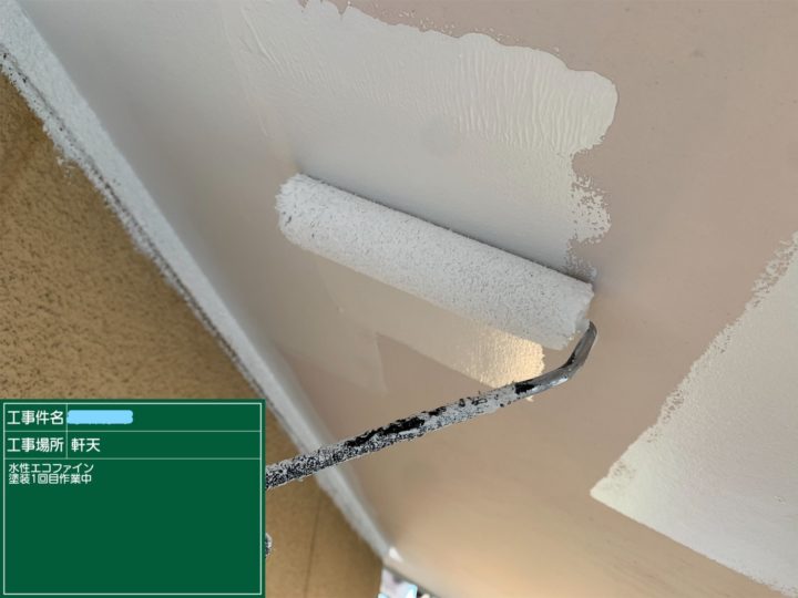 軒天塗装 1回目