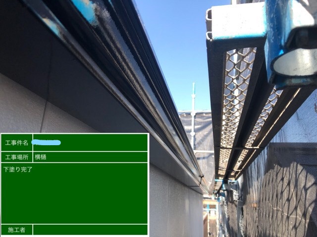 横樋塗装 下塗り作業完了