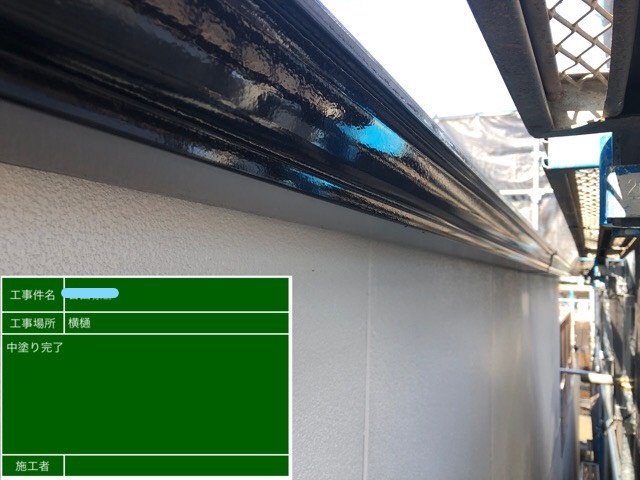 横樋塗装 中塗り作業完了