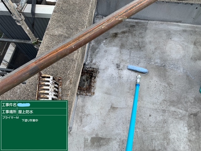 屋上防水 下塗り