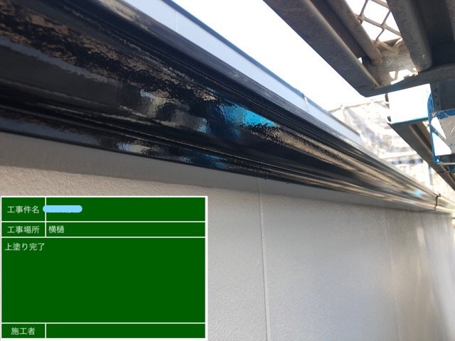 横樋塗装 上塗り作業完了