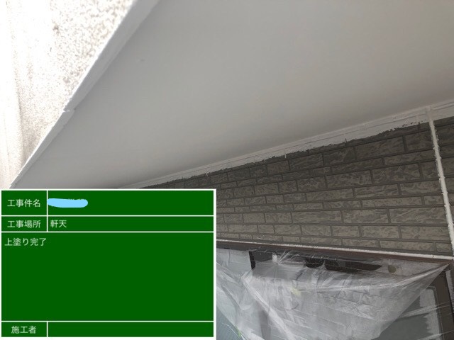 軒天塗装 上塗り 完了