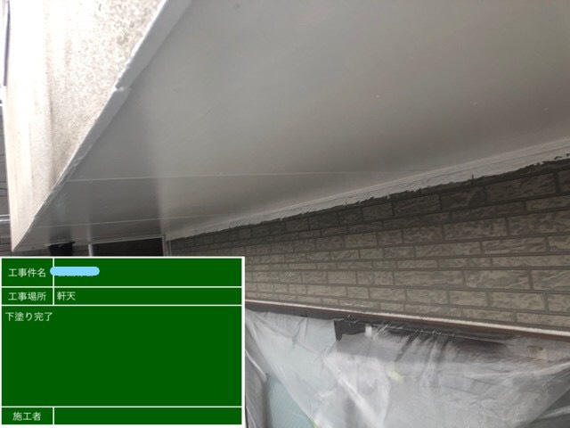 軒天塗装 下塗り 完了