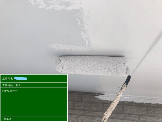 軒天塗装 下塗り