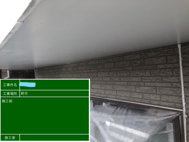 軒天 塗装前