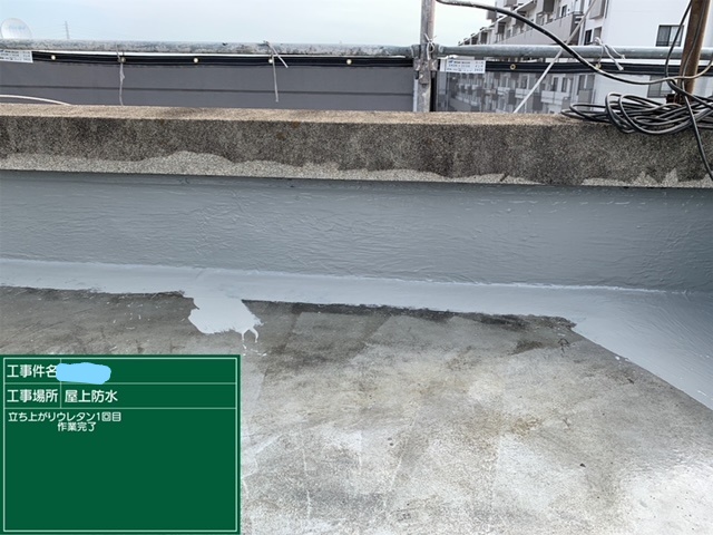 屋上防水 立ち上がり部分 1回目
