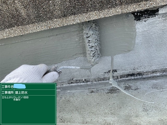 屋上防水 立ち上がり部分 1回目