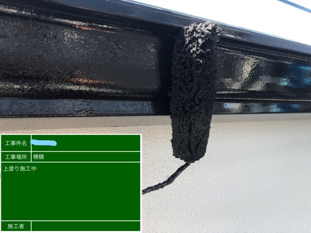 横樋塗装 上塗り作業中