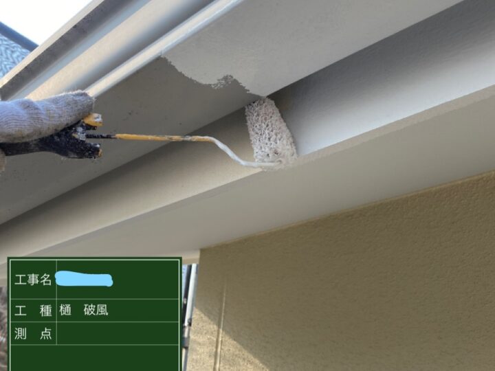 樋、破風塗装 下塗り