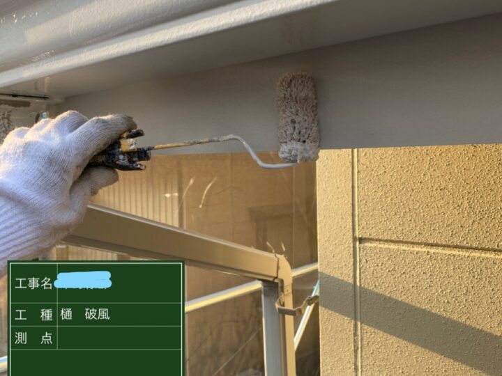 樋、破風塗装 中塗り