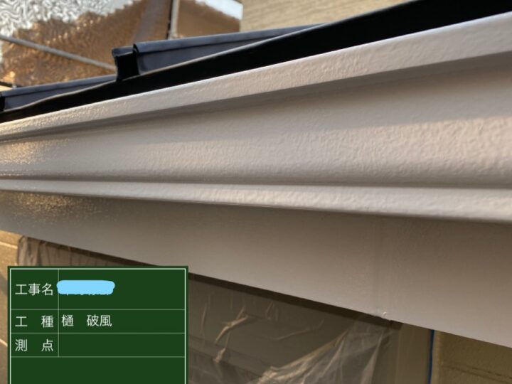 樋、破風塗装 下塗り