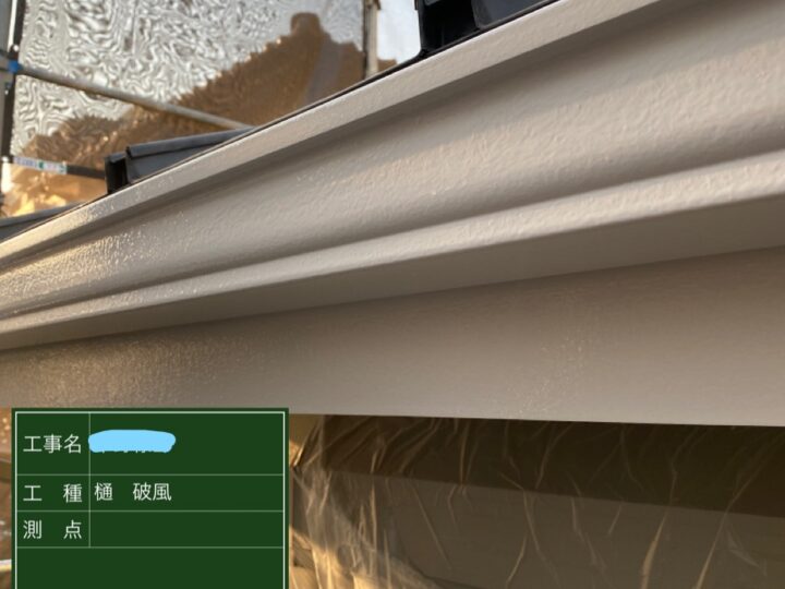 樋、破風塗装 中塗り