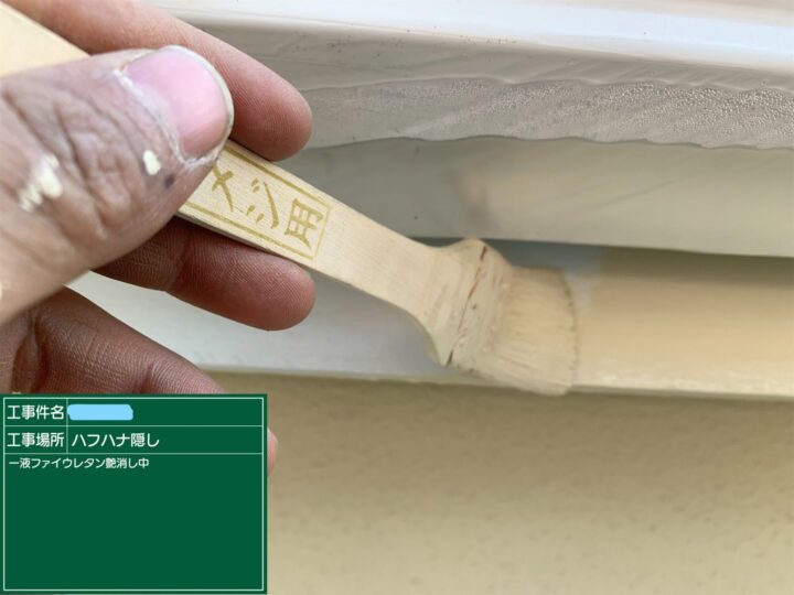 破風、鼻隠し塗装