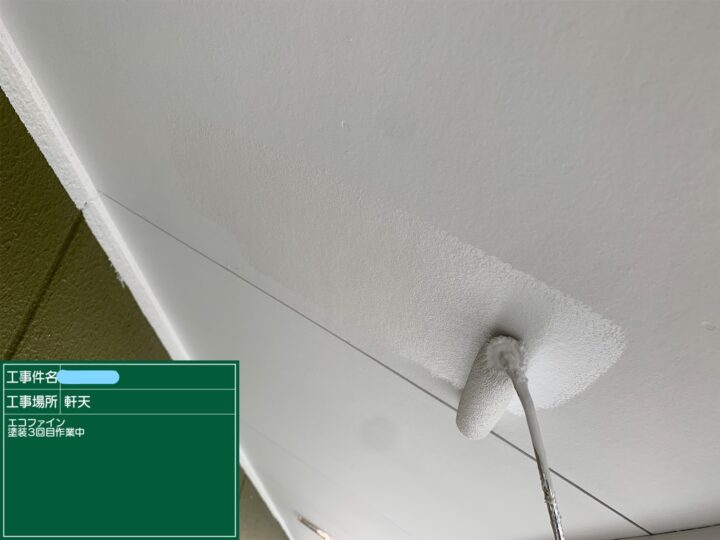 軒天塗装 上塗り