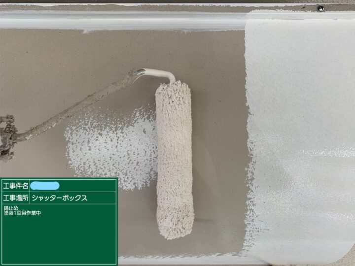 シャッターボックス 塗装 上塗り