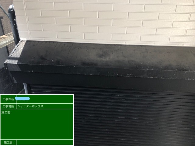 シャッターボックス塗装