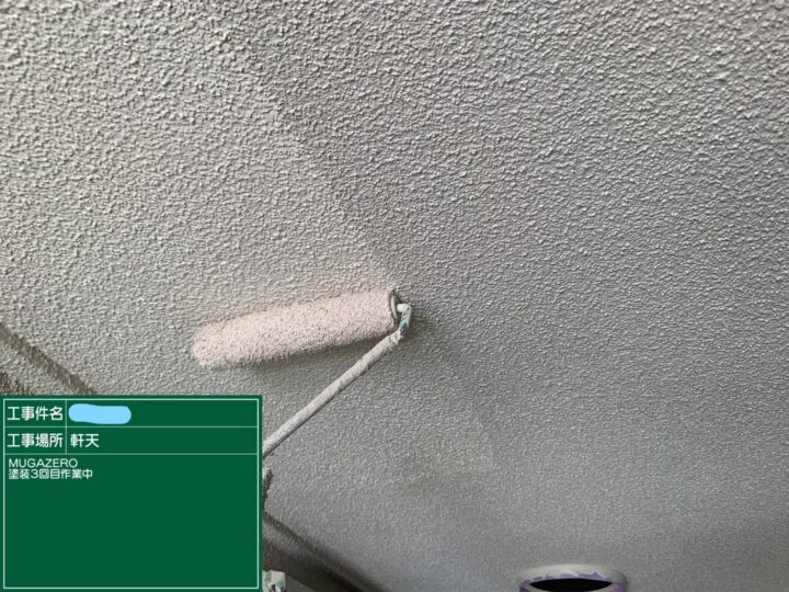 軒天 塗装 上塗り