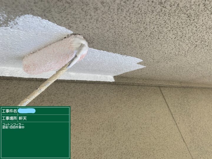 軒天 塗装 下塗り