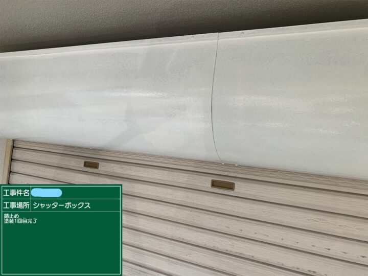 シャッターボックス 塗装 上塗り