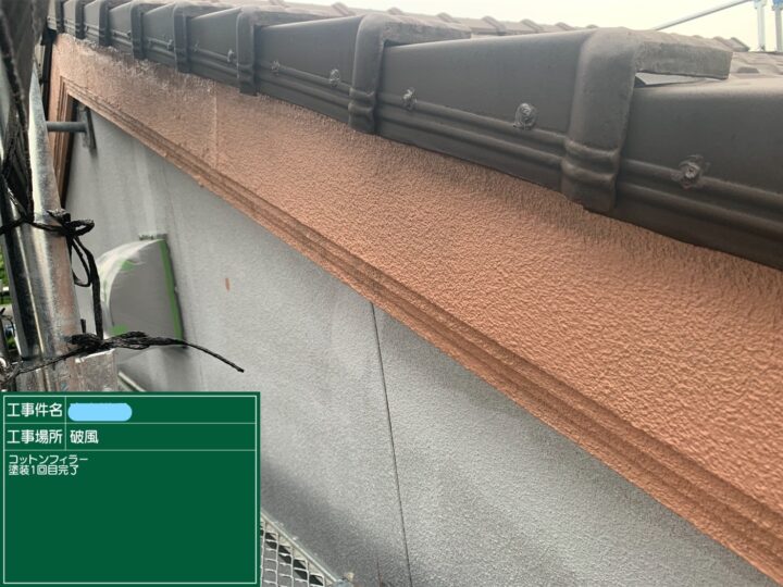 破風 塗装 下塗り