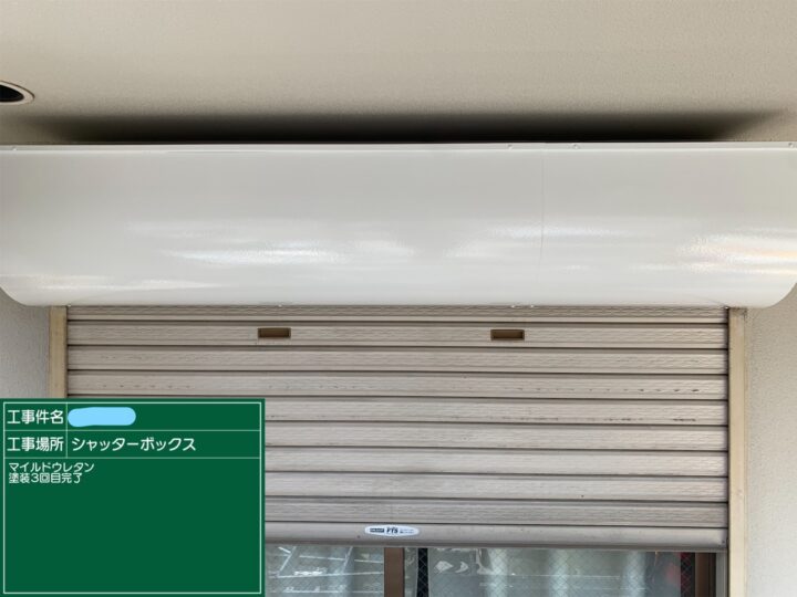 シャッターボックス 塗装 上塗り