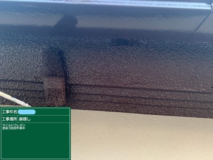 鼻隠し 塗装 上塗り