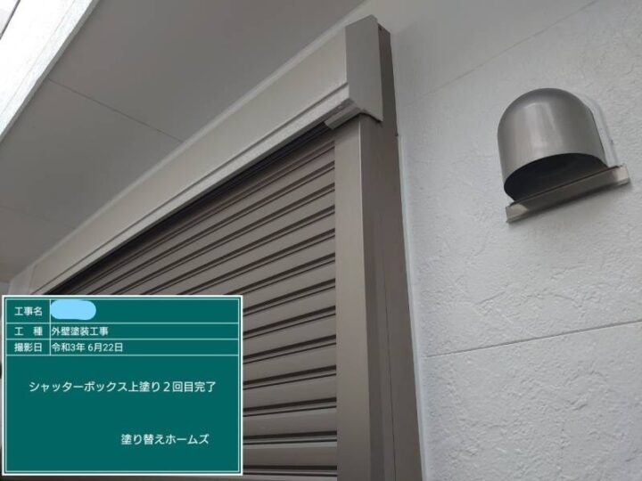 シャッターボックス 上塗り