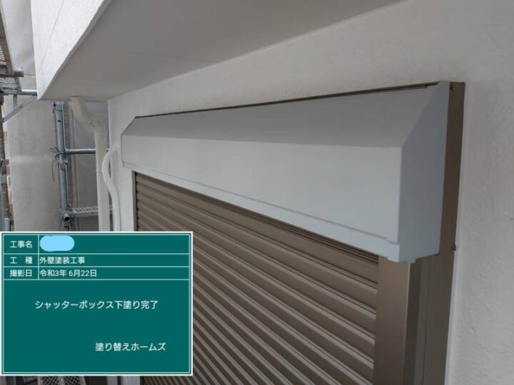 シャッターボックス 下塗り